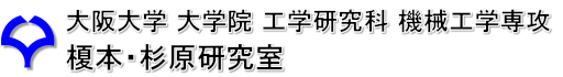 大阪大学大学院 工学研究科 機械工学専攻 榎本・杉原研究室
