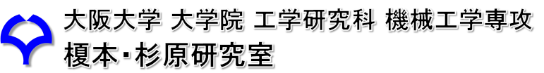 大阪大学大学院 工学研究科 機械工学専攻 榎本・杉原研究室 